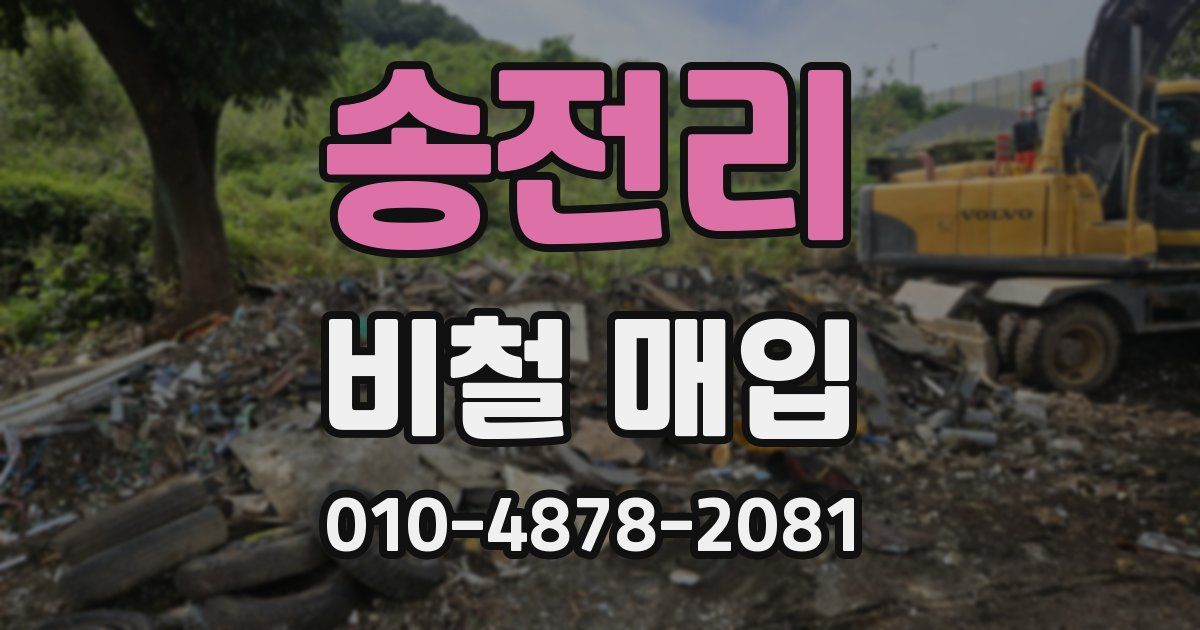 송전리 비철 매입