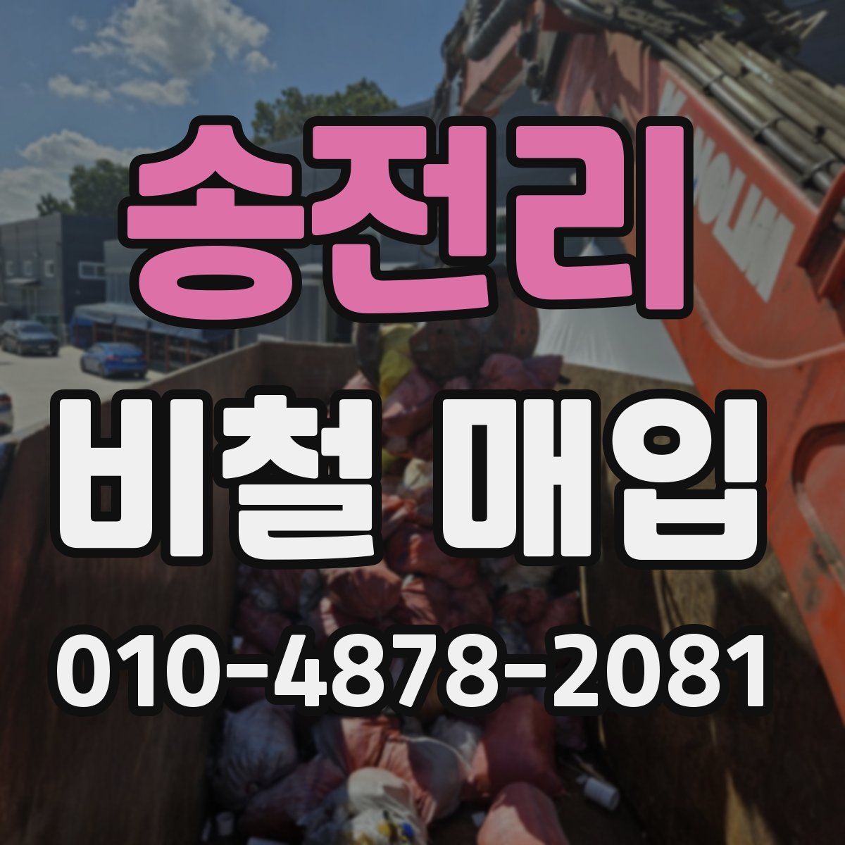 송전리 비철 매입