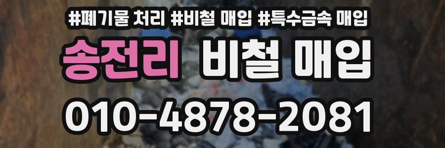 송전리 비철 매입
