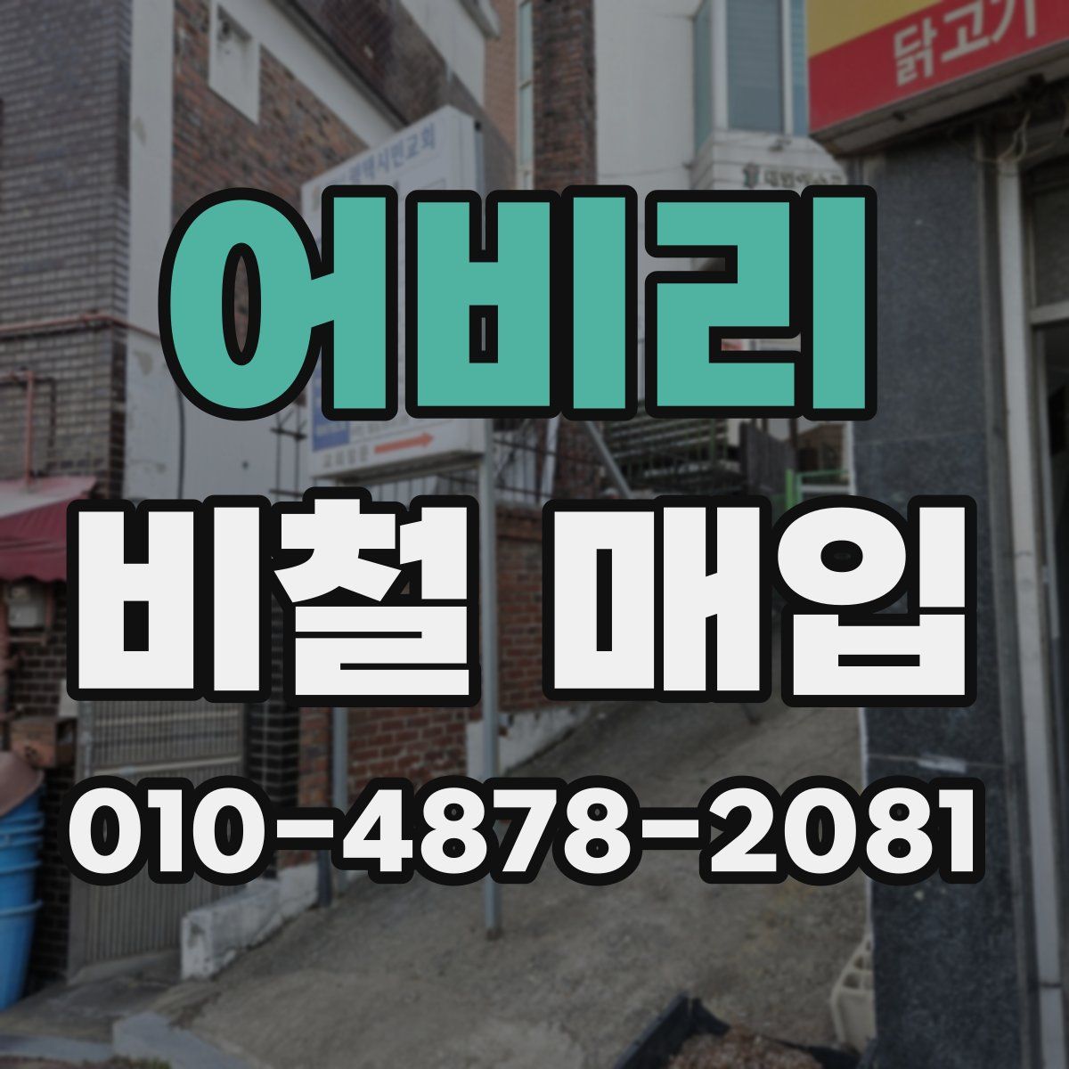 어비리 비철 매입