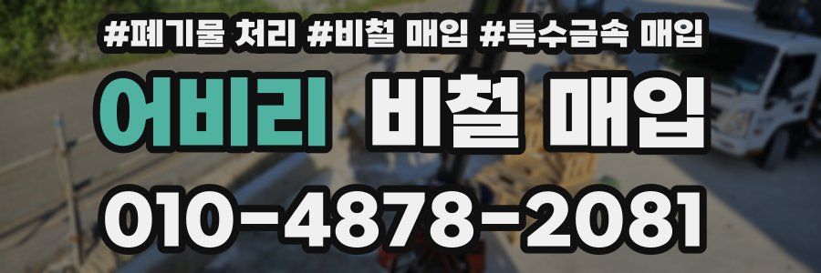 어비리 비철 매입