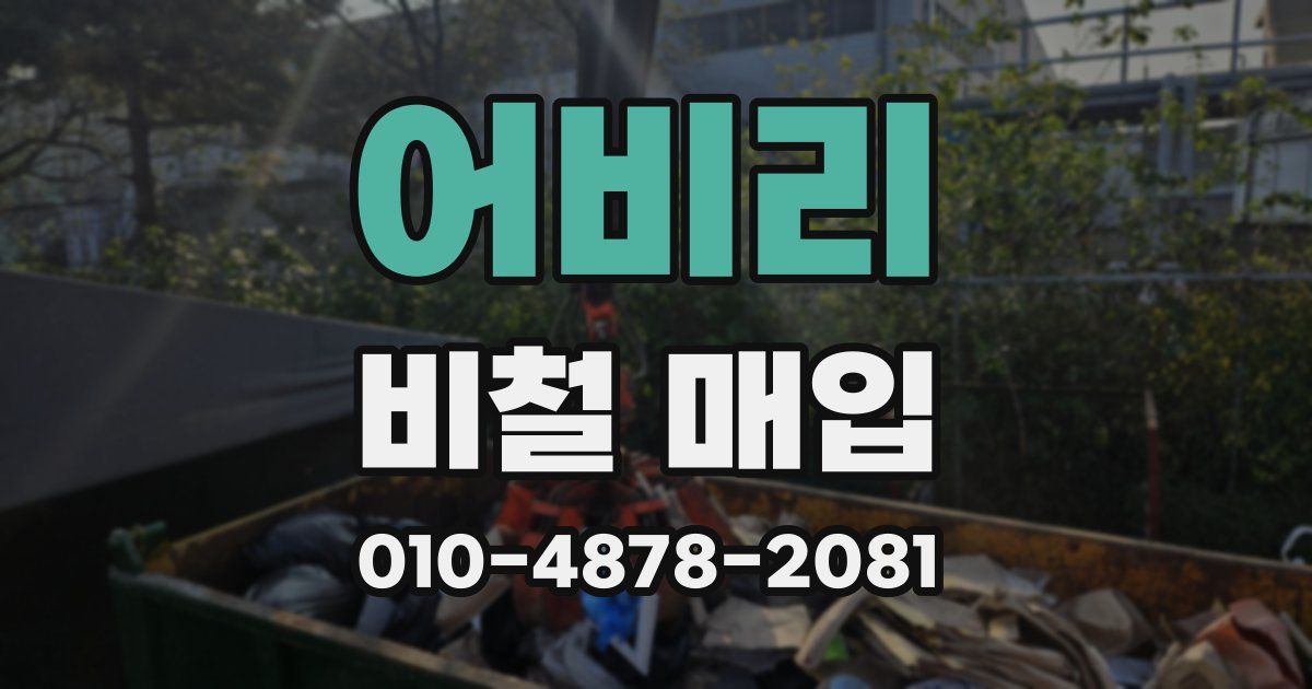 어비리 비철 매입