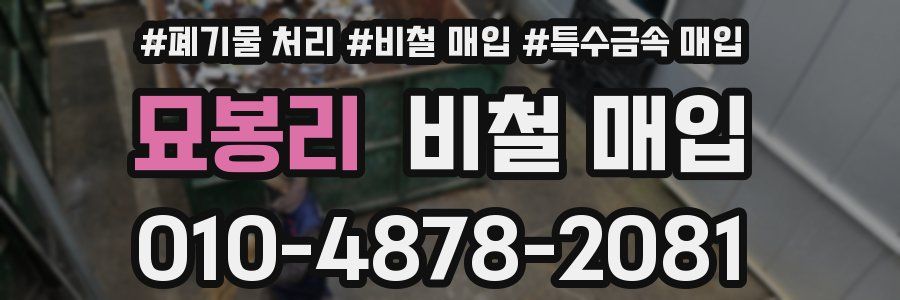 묘봉리 비철 매입