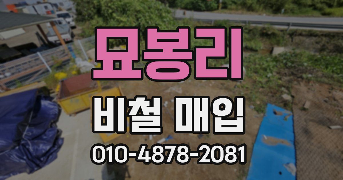 묘봉리 비철 매입