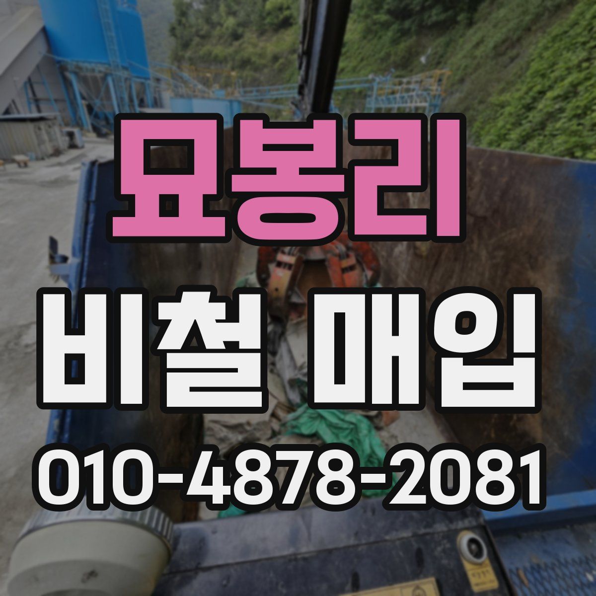 묘봉리 비철 매입