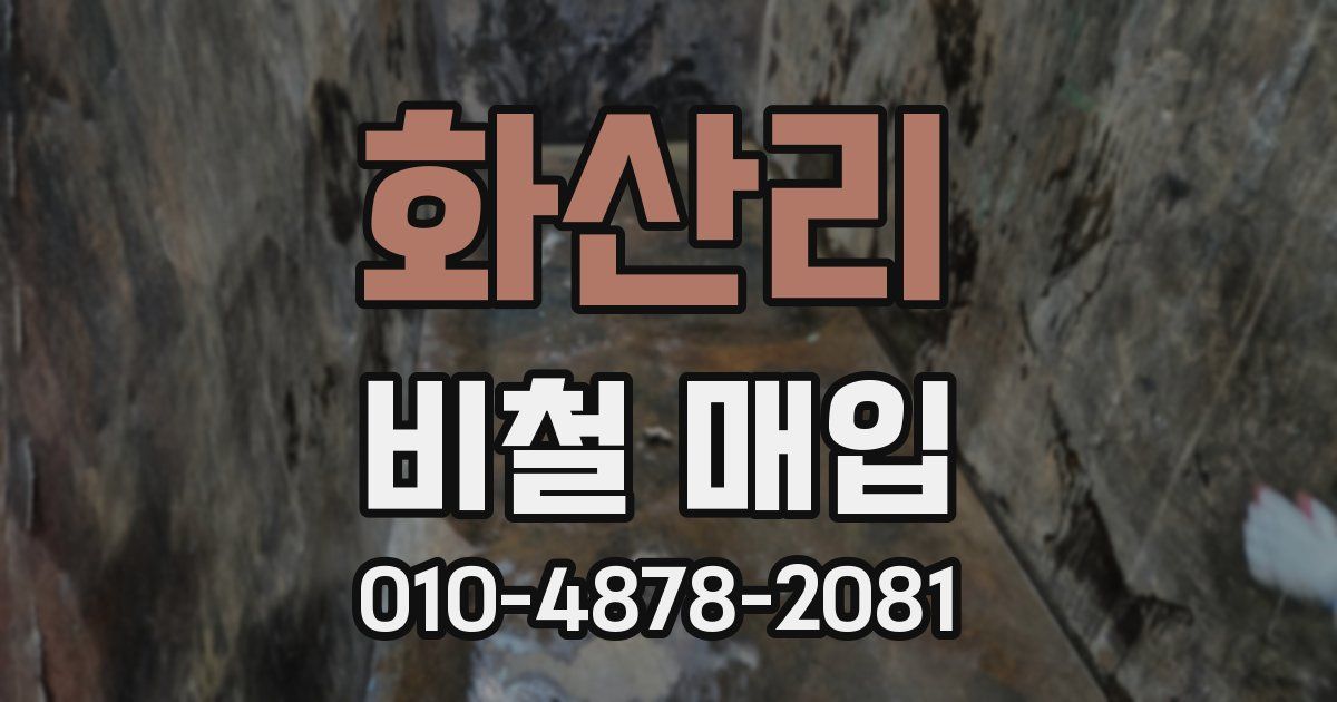 화산리 비철 매입