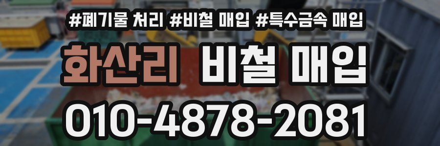 화산리 비철 매입