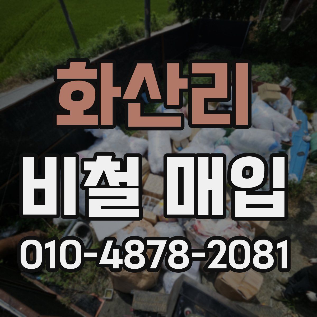 화산리 비철 매입