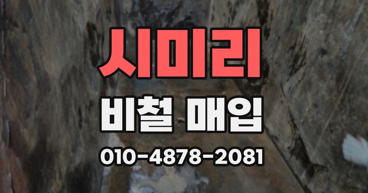 시미리 비철 매입
