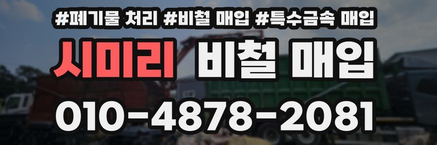 시미리 비철 매입