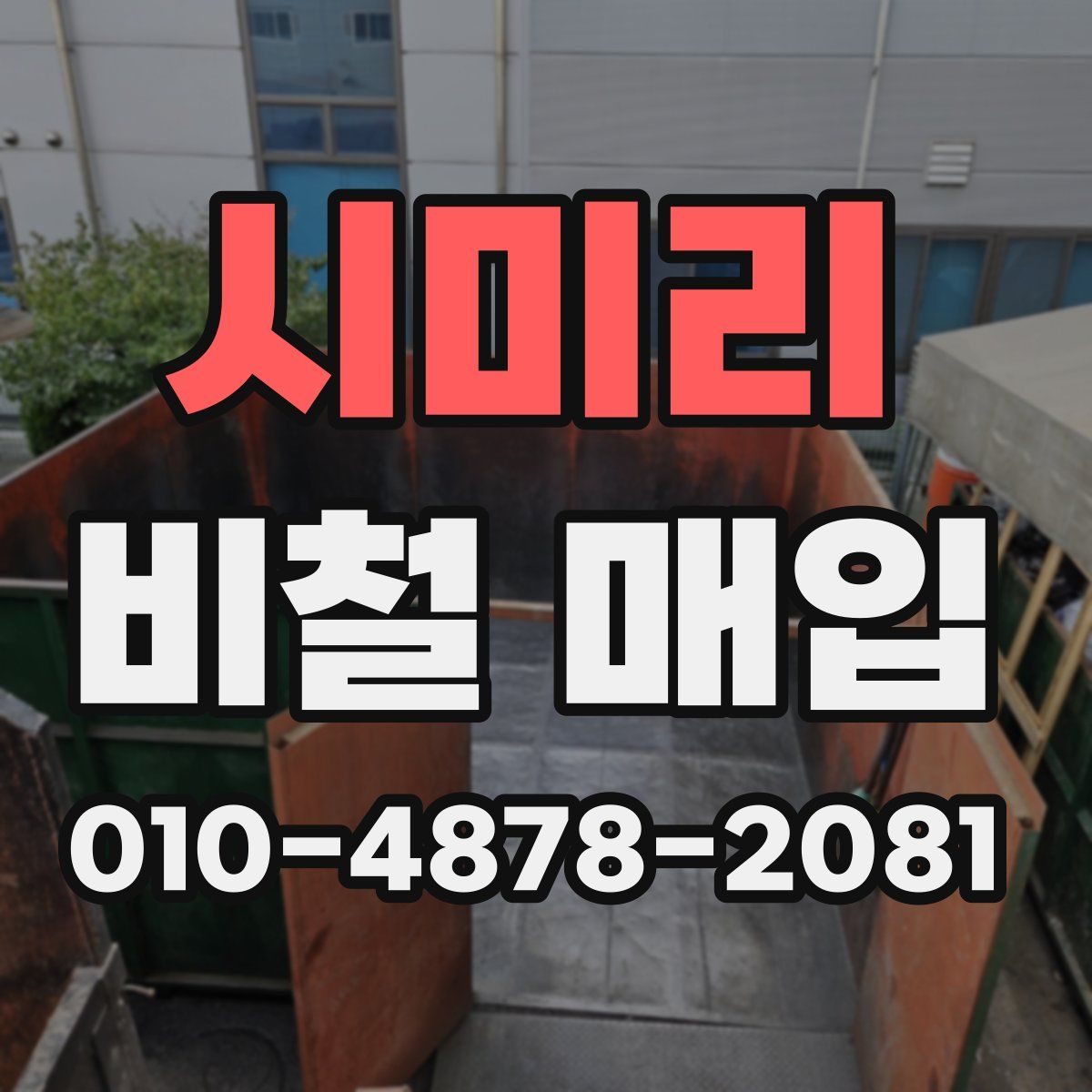 시미리 비철 매입