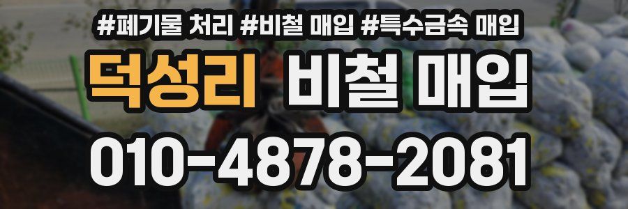 덕성리 비철 매입