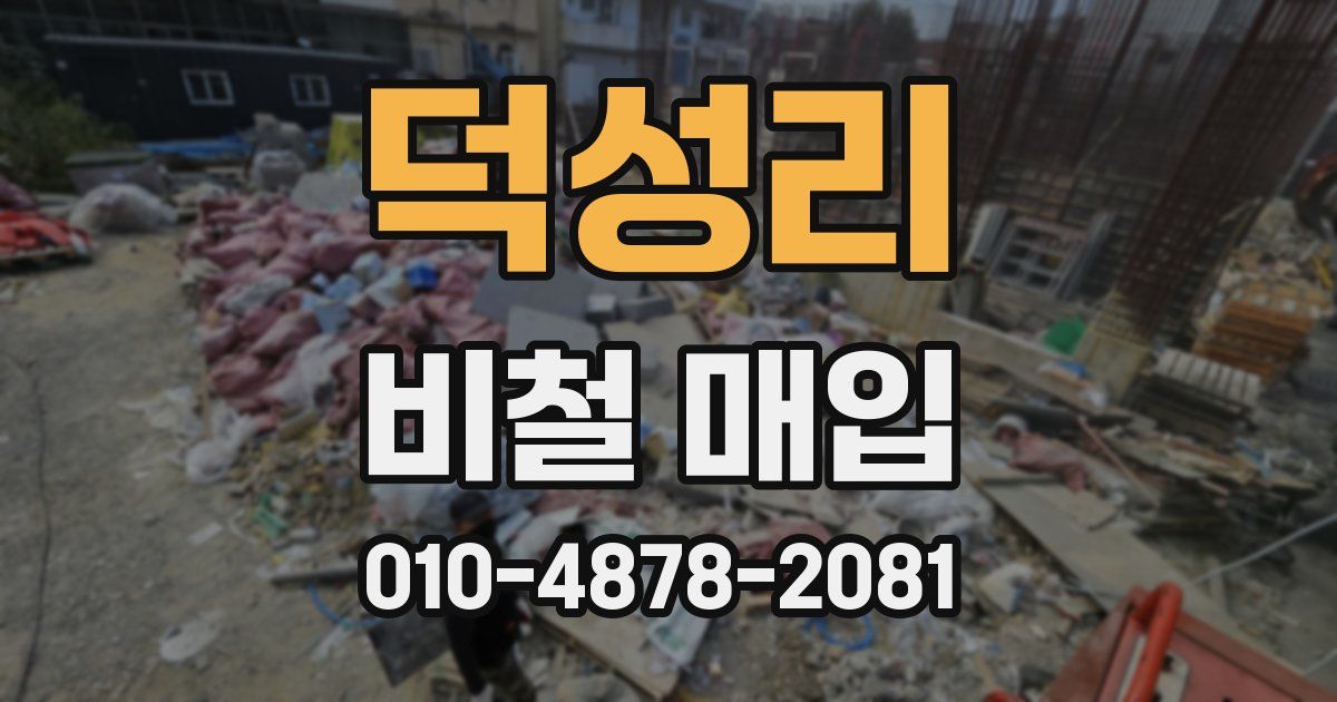 덕성리 비철 매입