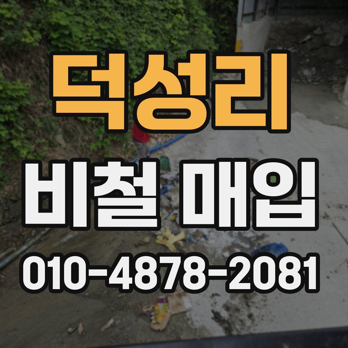 덕성리 비철 매입