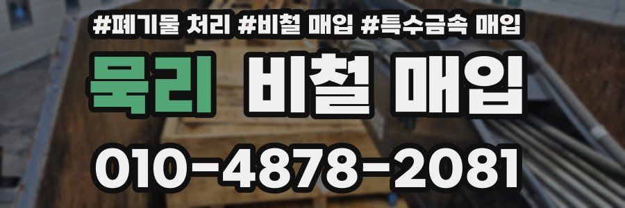 묵리 비철 매입