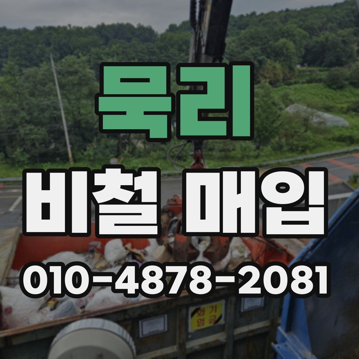 묵리 비철 매입