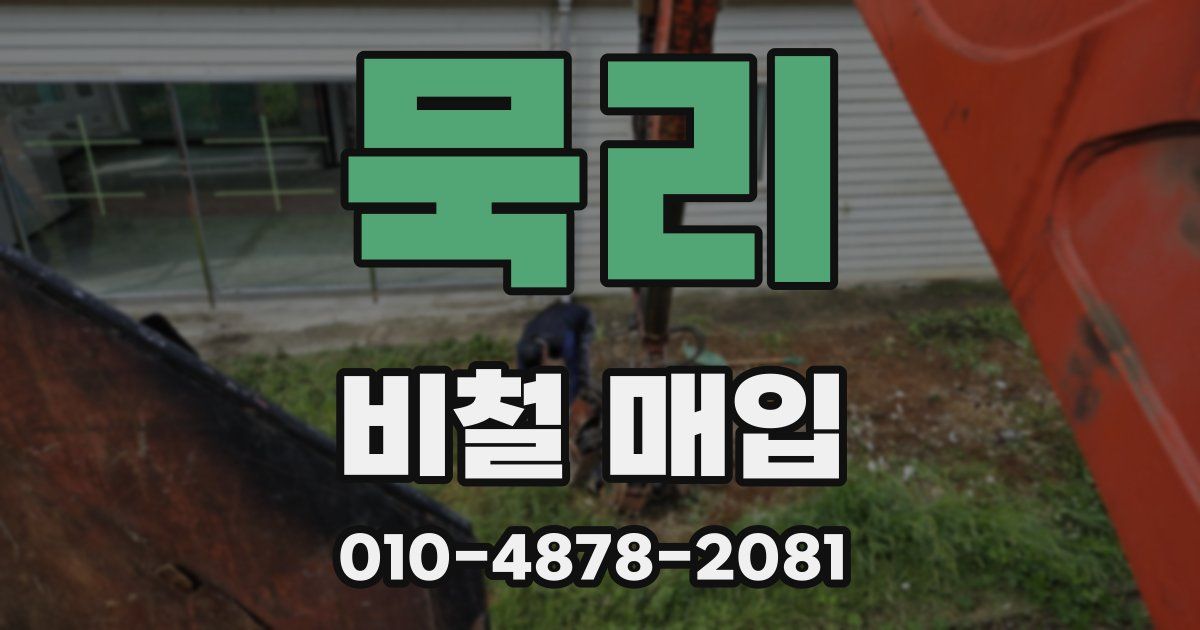 묵리 비철 매입