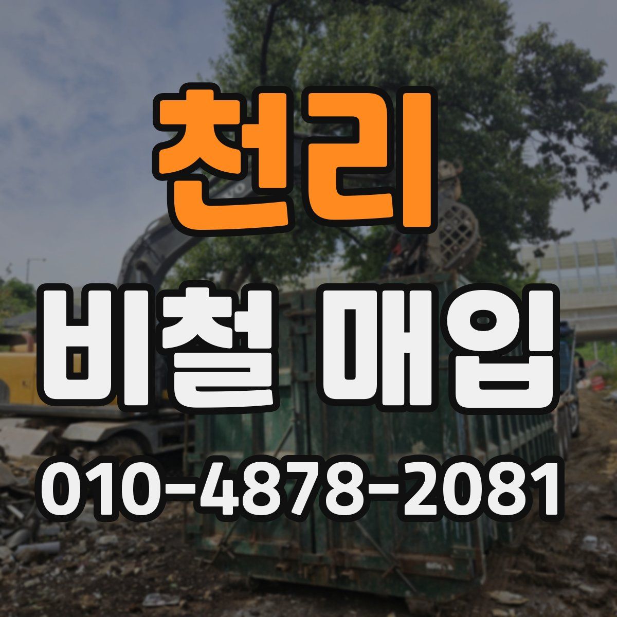 천리 비철 매입