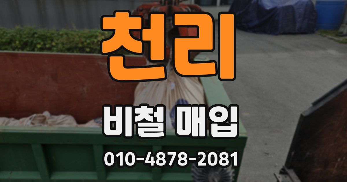 천리 비철 매입