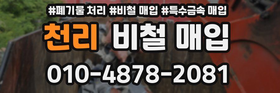 천리 비철 매입