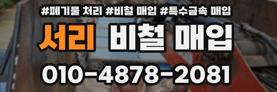 서리 비철 매입