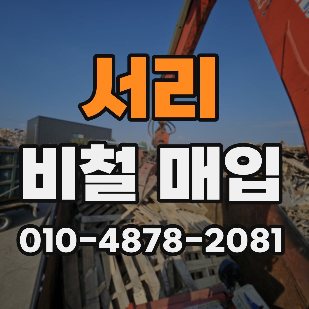 서리 비철 매입