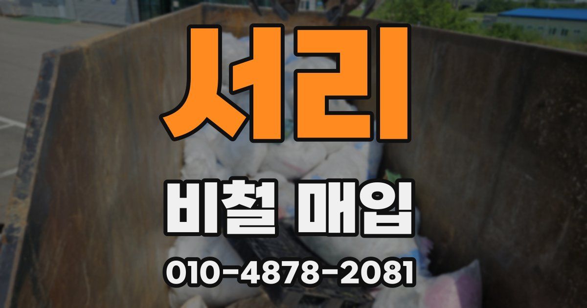 서리 비철 매입