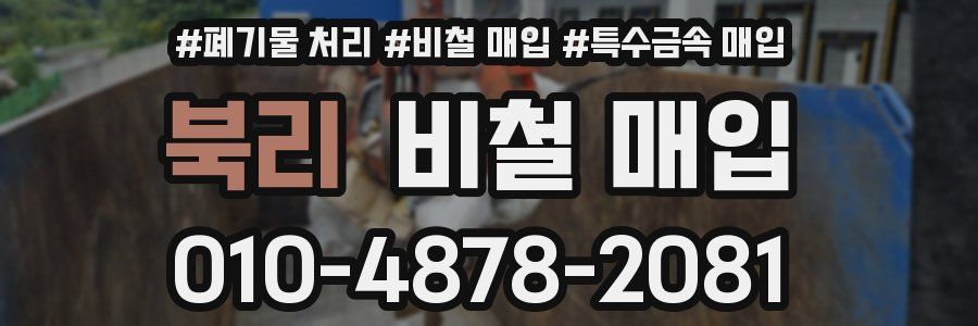 북리 비철 매입