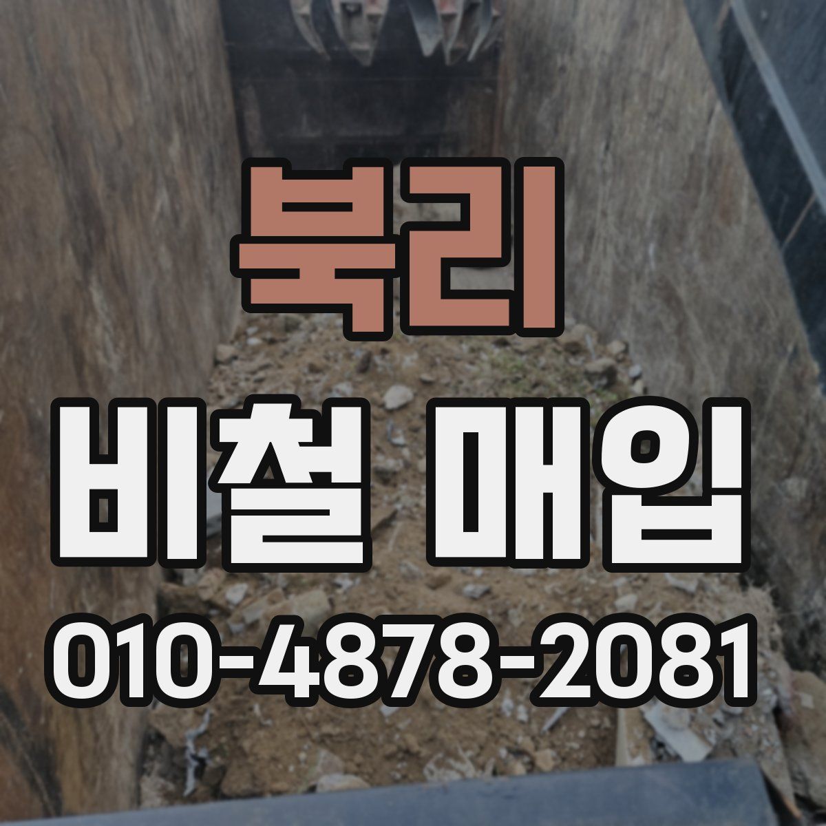 북리 비철 매입
