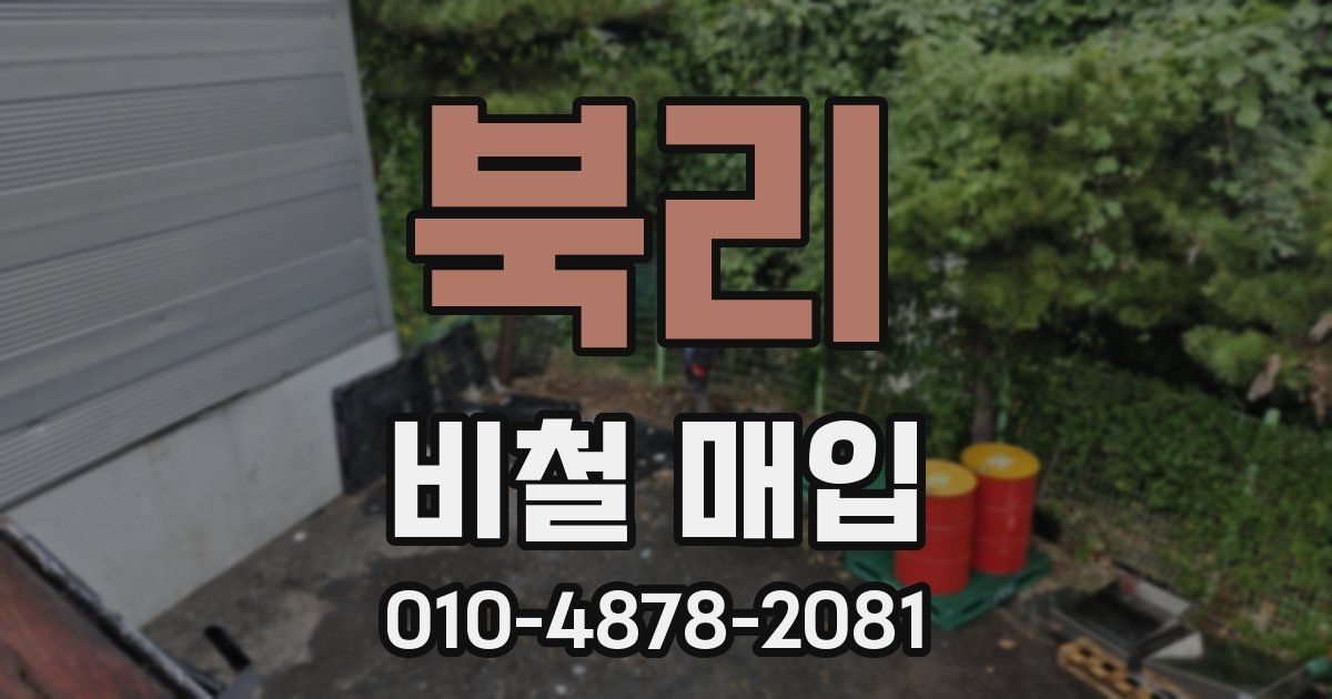 북리 비철 매입