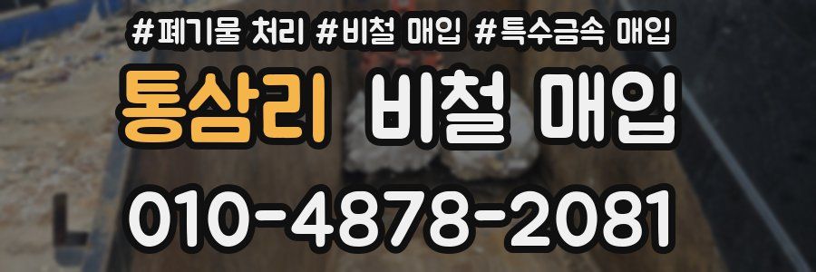 통삼리 비철 매입