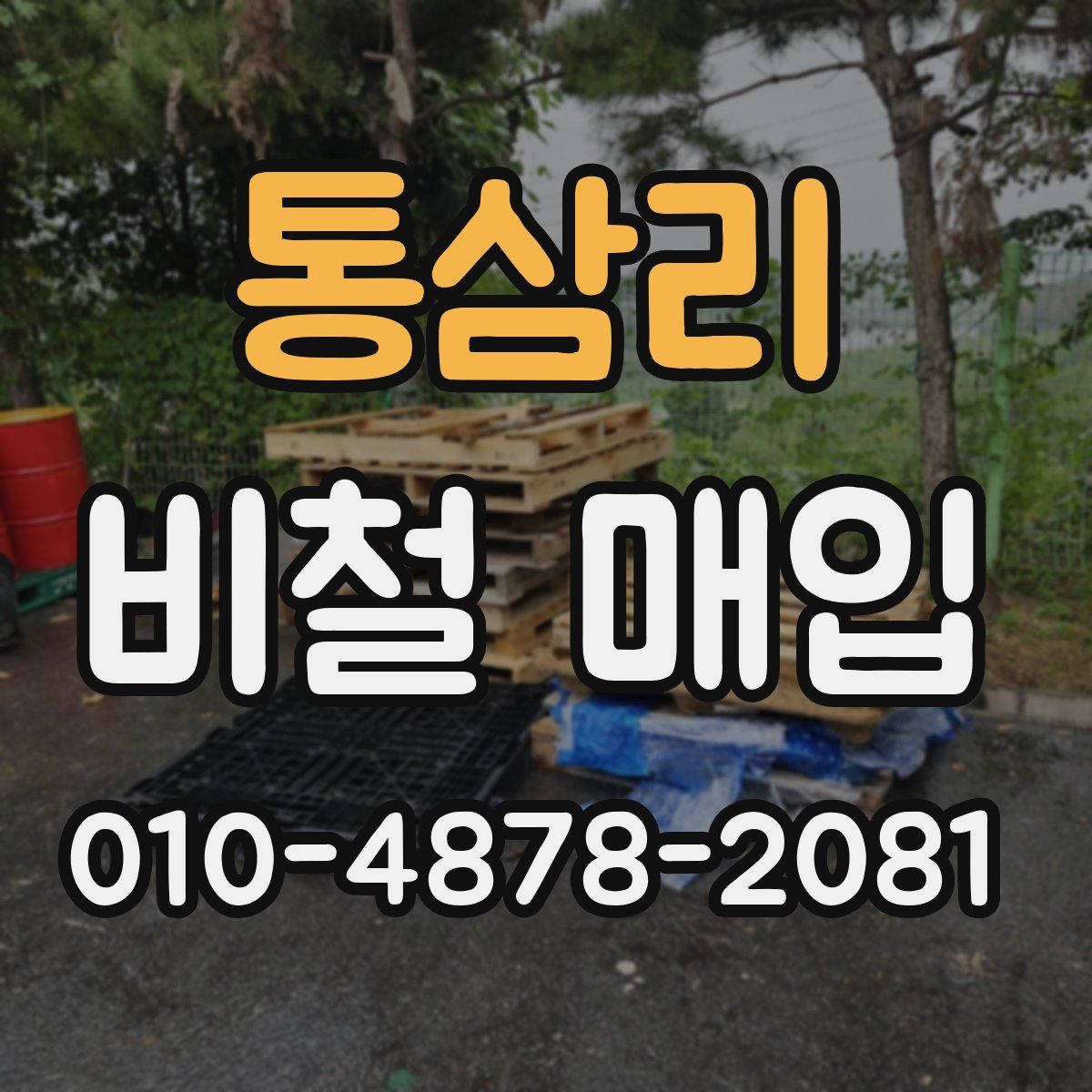 통삼리 비철 매입