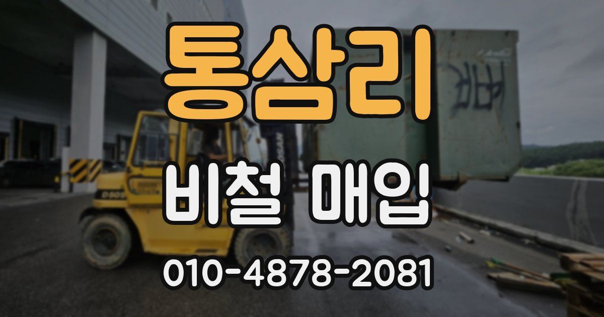 통삼리 비철 매입