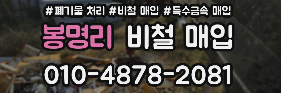 봉명리 비철 매입
