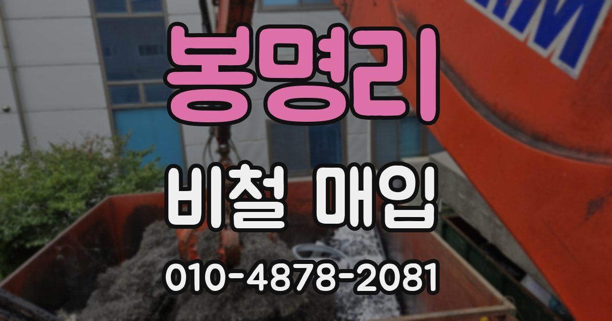 봉명리 비철 매입