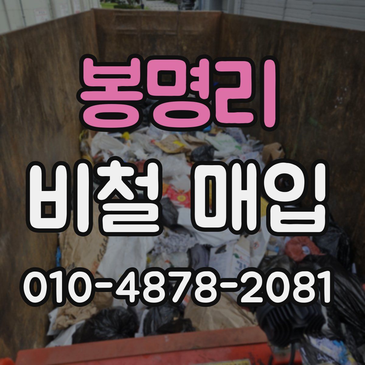 봉명리 비철 매입