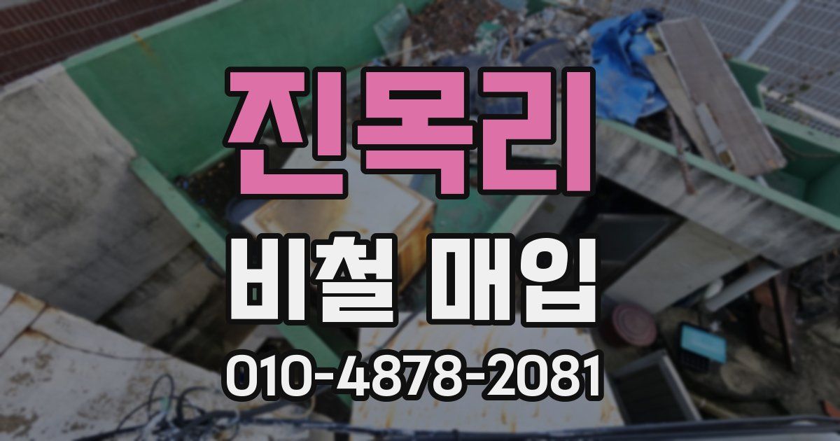 진목리 비철 매입