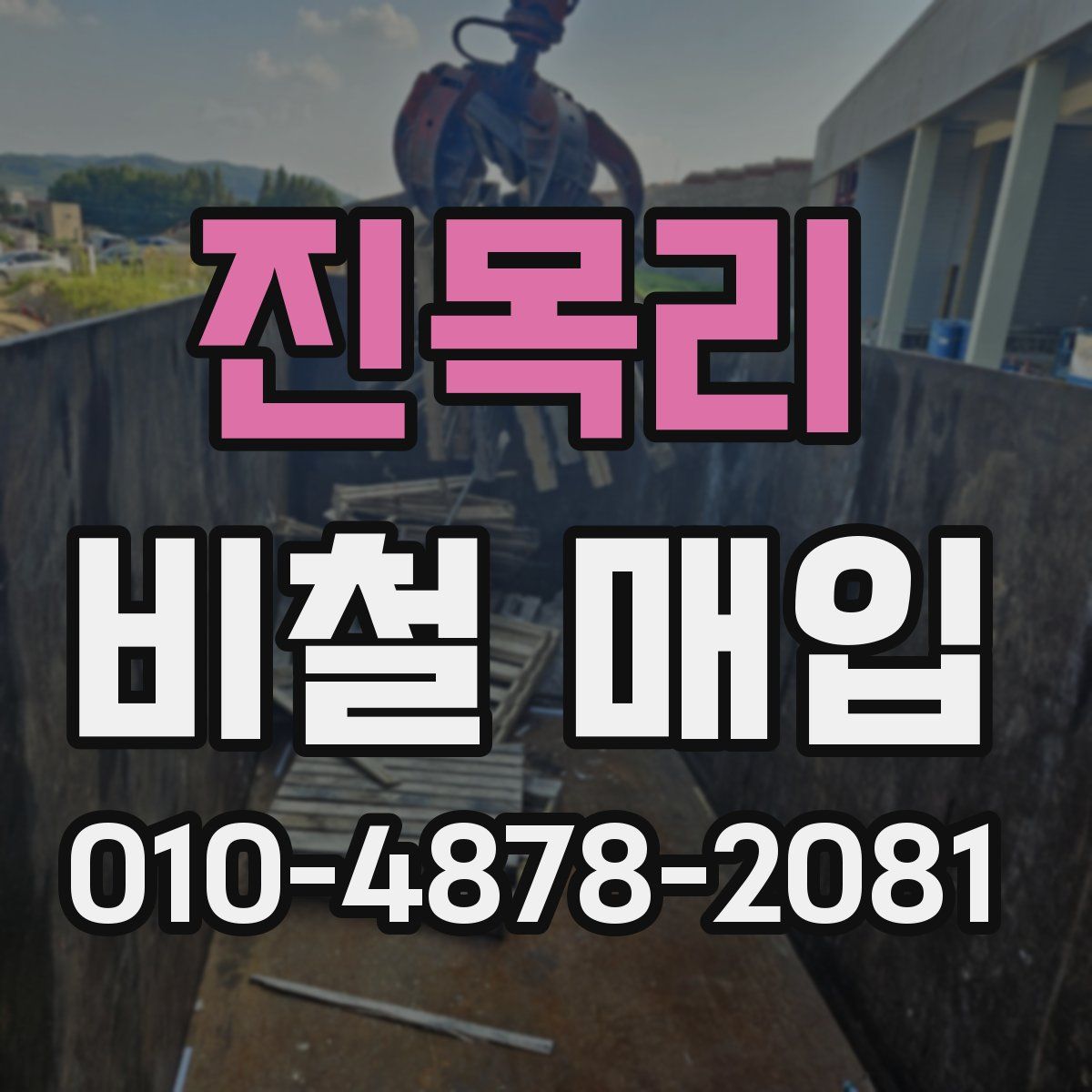 진목리 비철 매입