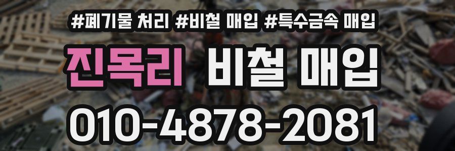 진목리 비철 매입