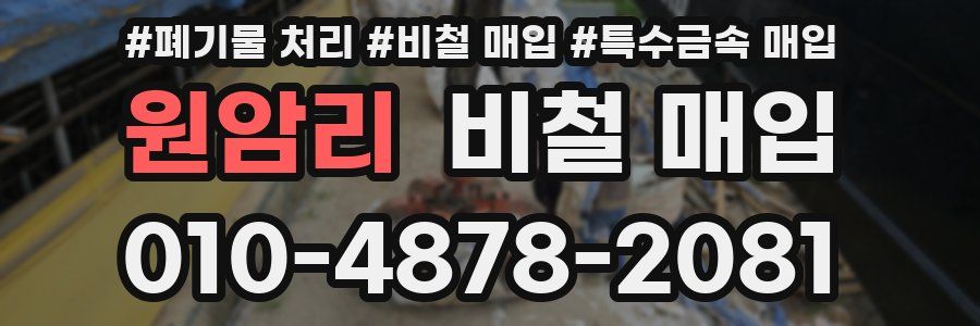 원암리 비철 매입