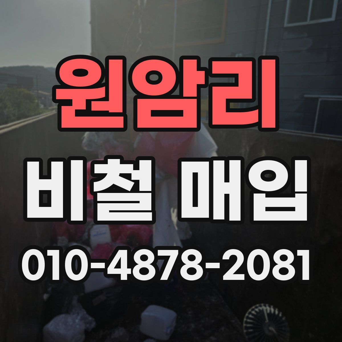 원암리 비철 매입