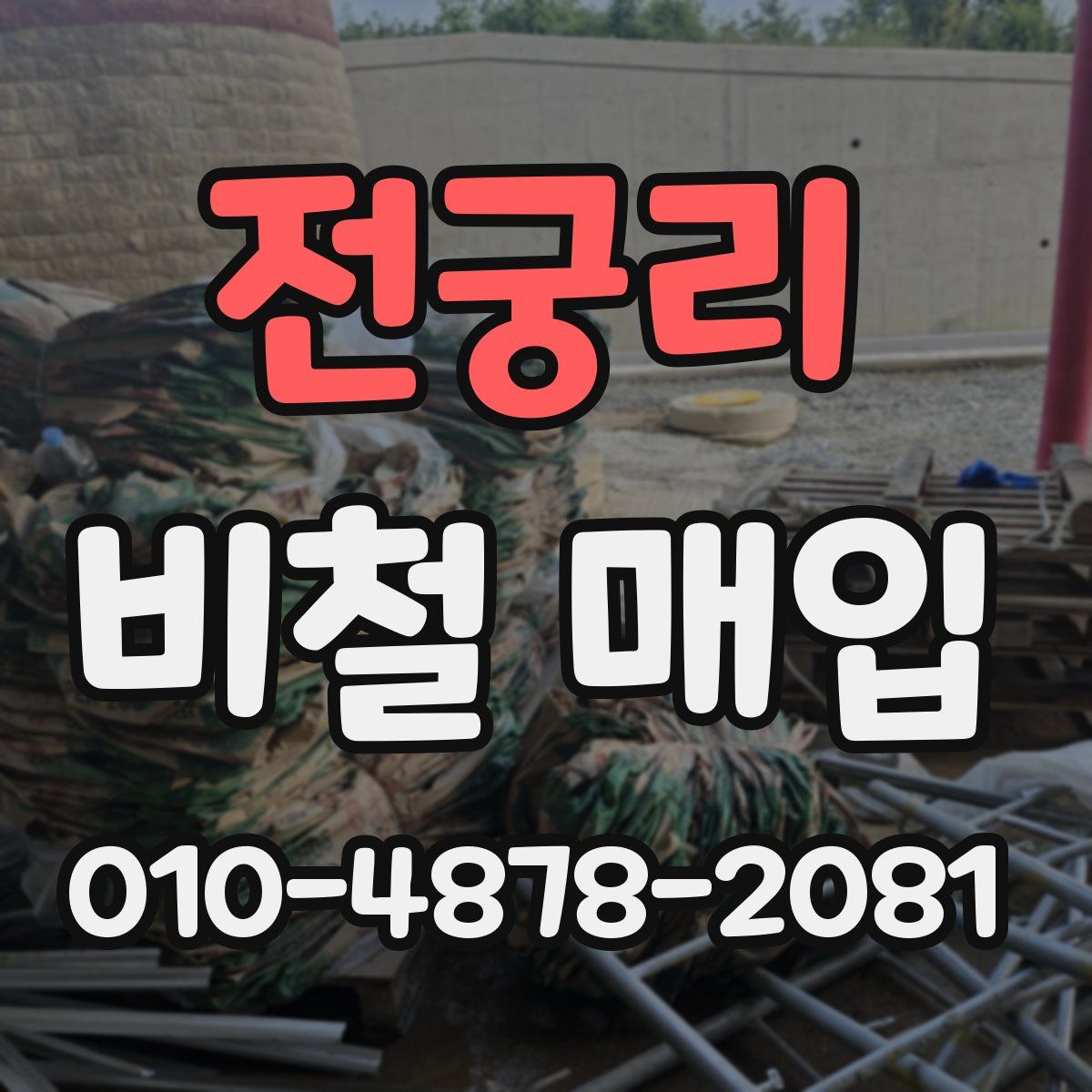 전궁리 비철 매입
