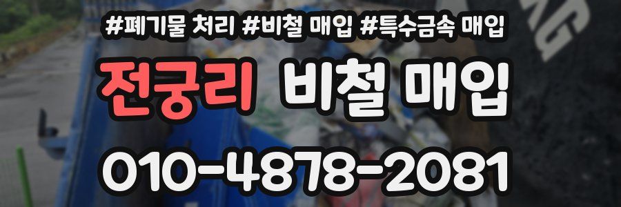 전궁리 비철 매입