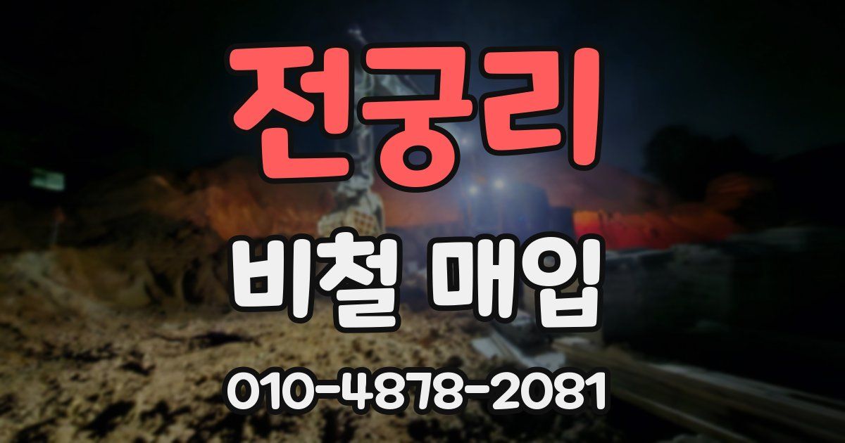 전궁리 비철 매입