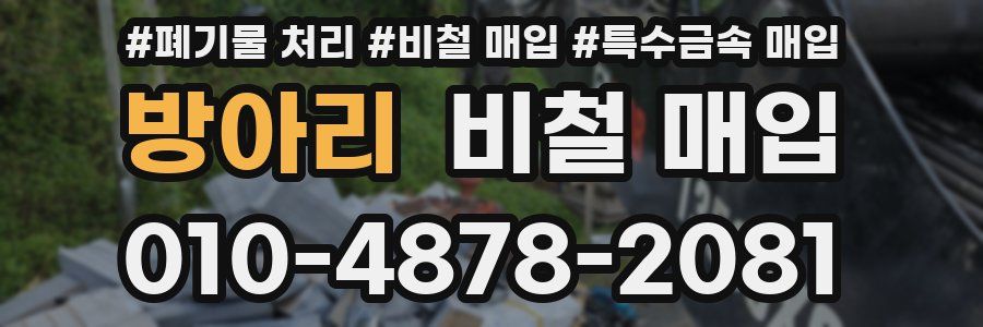 방아리 비철 매입