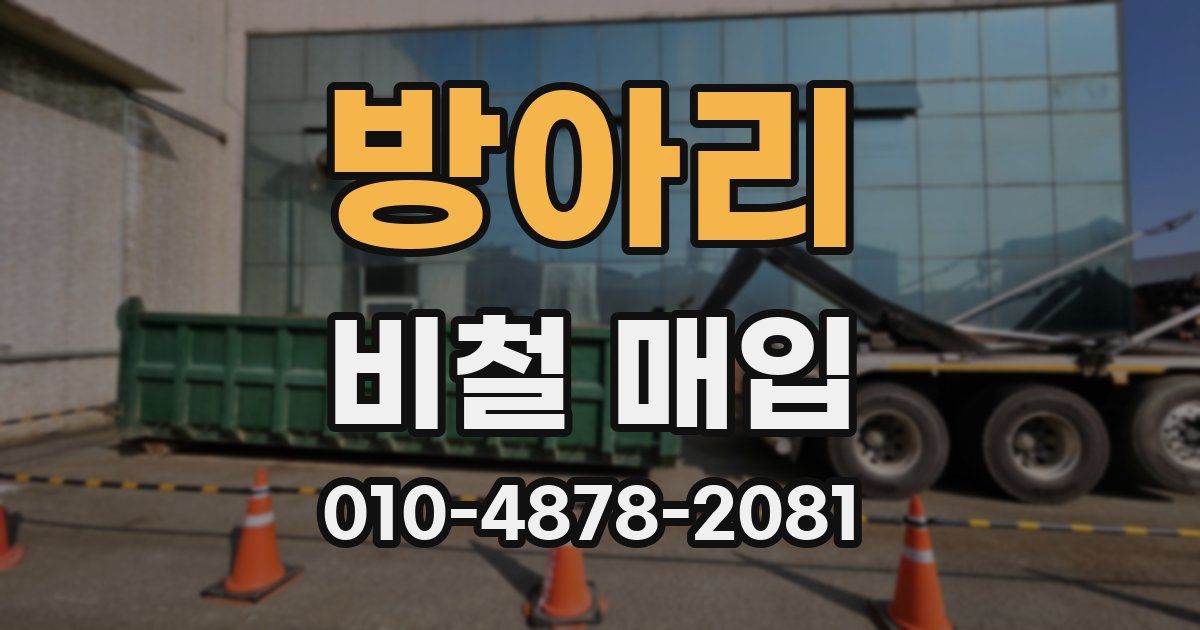 방아리 비철 매입