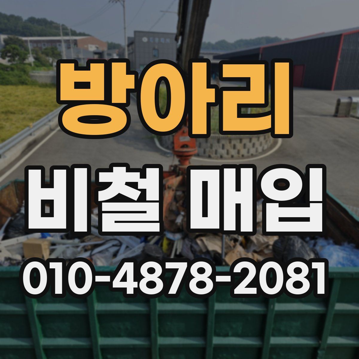 방아리 비철 매입