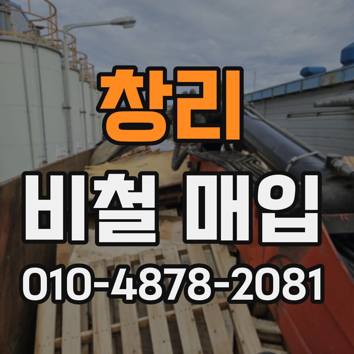 창리 비철 매입