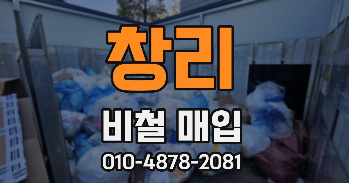 창리 비철 매입