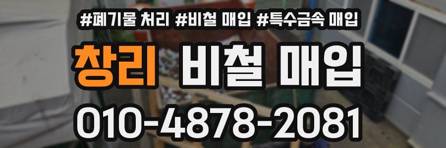 창리 비철 매입